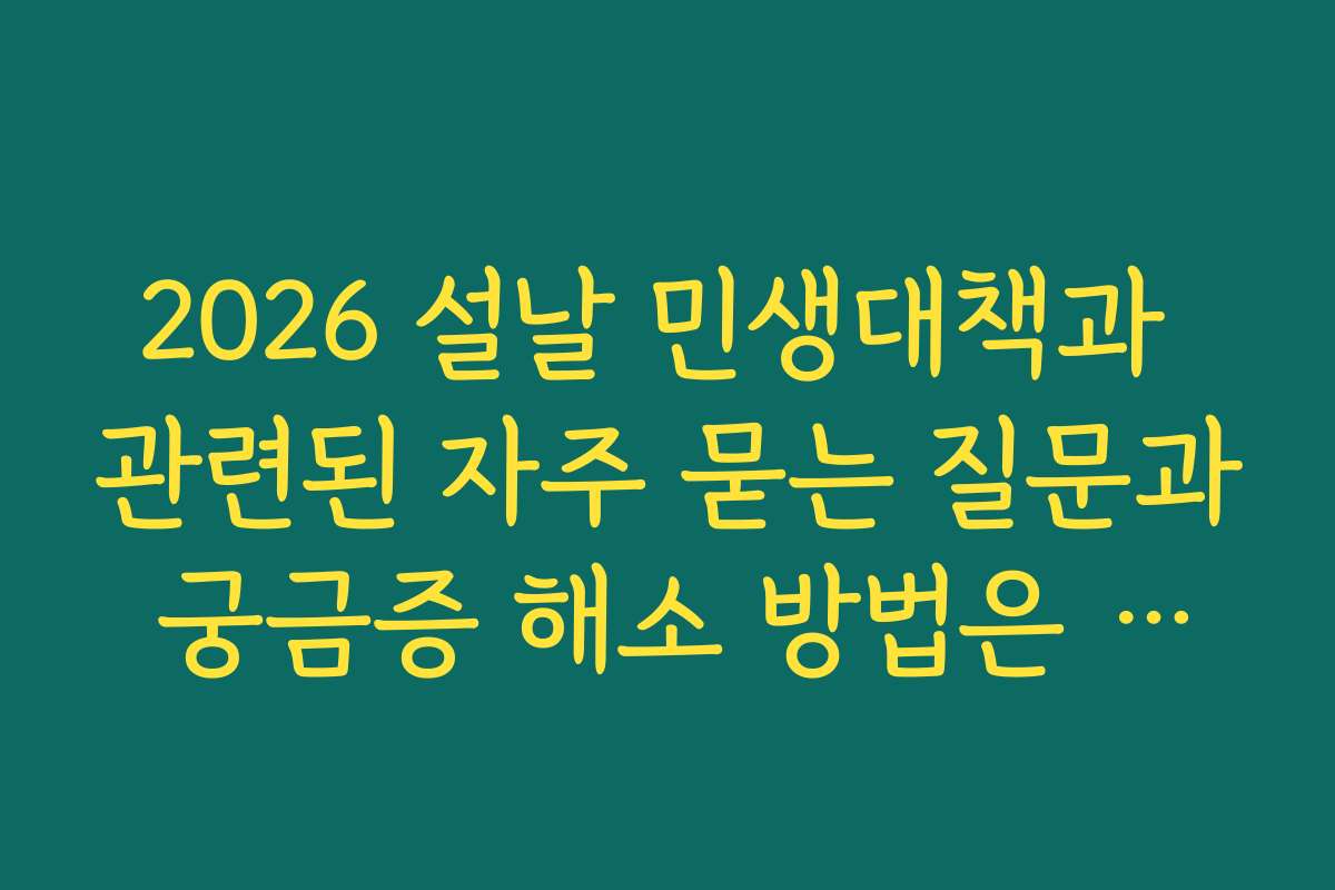 2026 설날 민생대책과 관련된 자주 묻는 질문과 궁금증 해소 방법은 무엇인가요