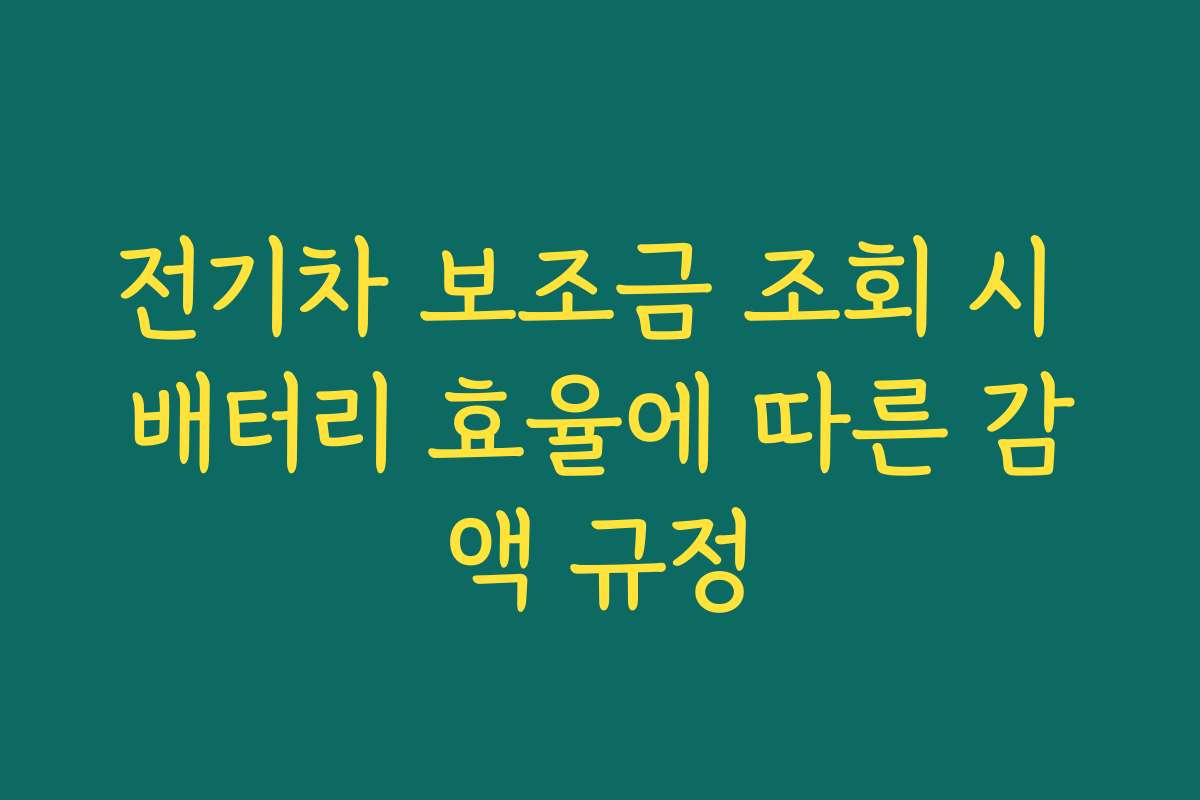 전기차 보조금 조회 시 배터리 효율에 따른 감액 규정