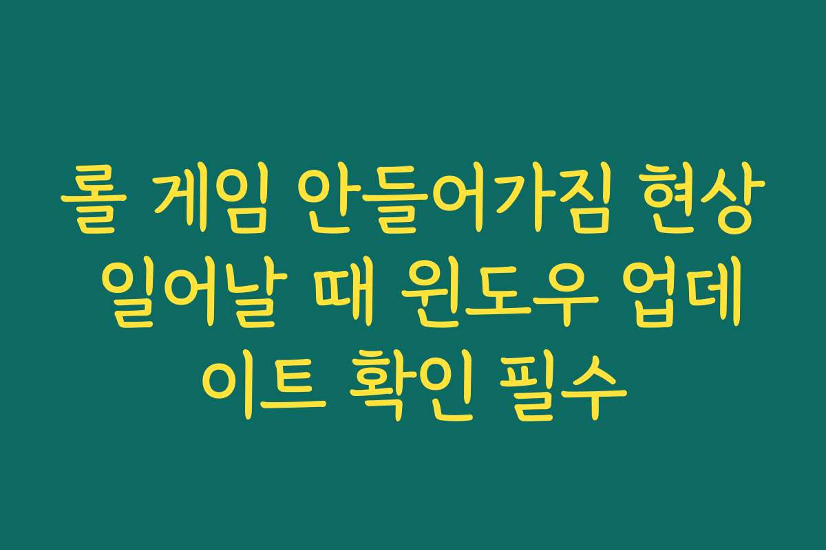롤 게임 안들어가짐 현상 일어날 때 윈도우 업데이트 확인 필수