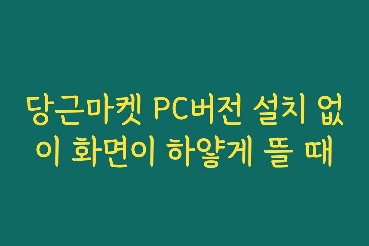 당근마켓 PC버전 설치 없이 화면이 하얗게 뜰 때