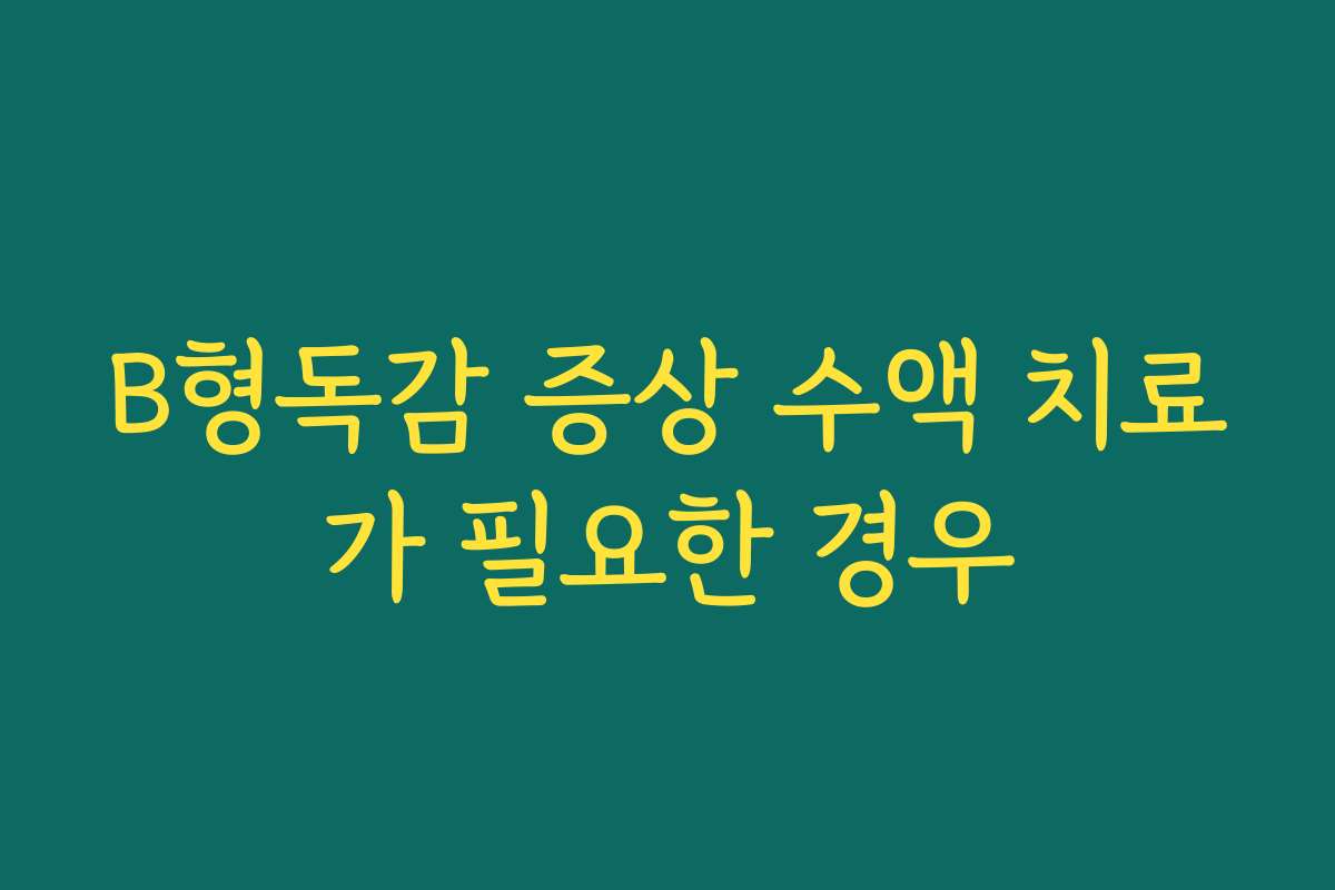B형독감 증상 수액 치료가 필요한 경우