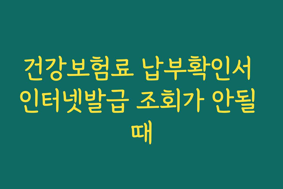건강보험료 납부확인서 인터넷발급 조회가 안될 때