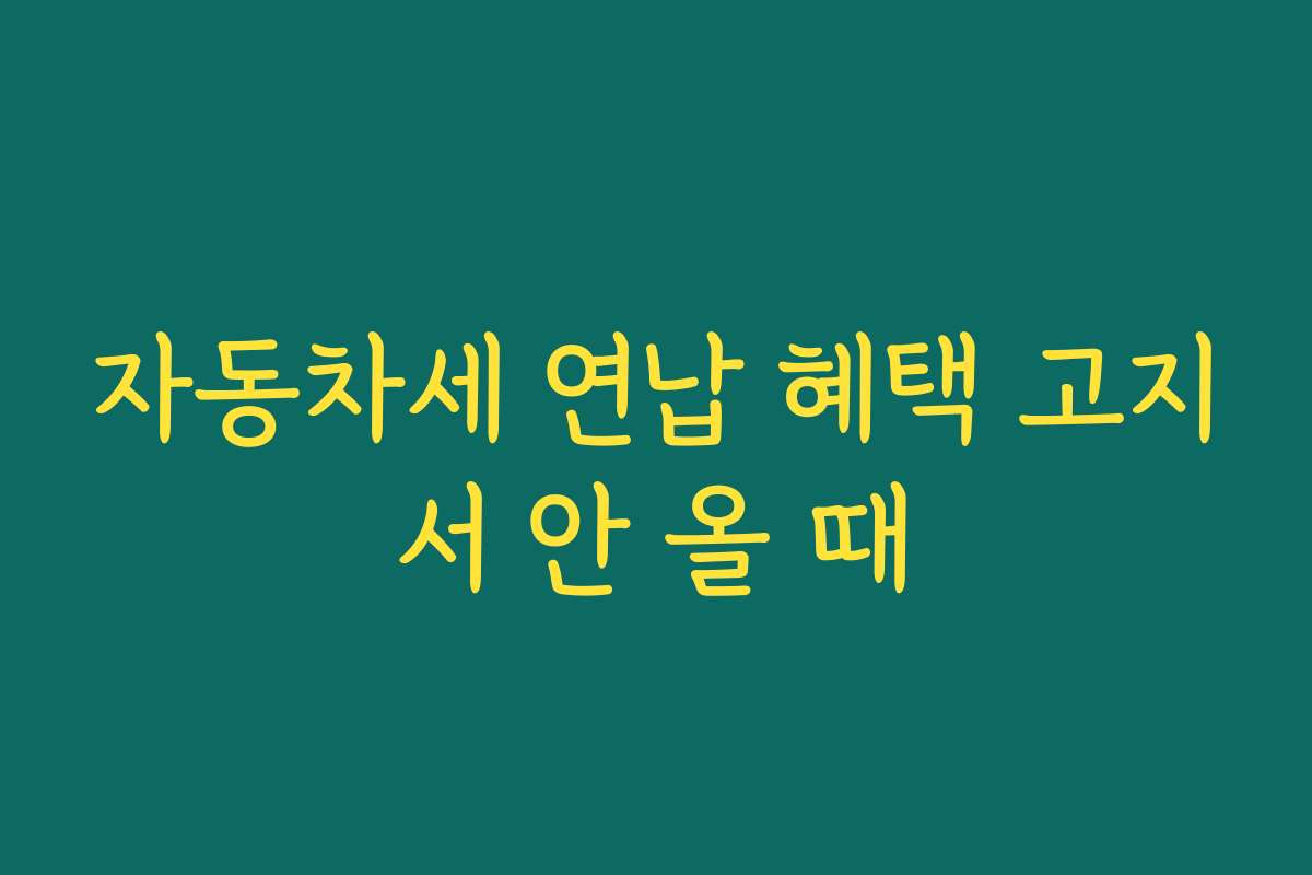 자동차세 연납 혜택 고지서 안 올 때
