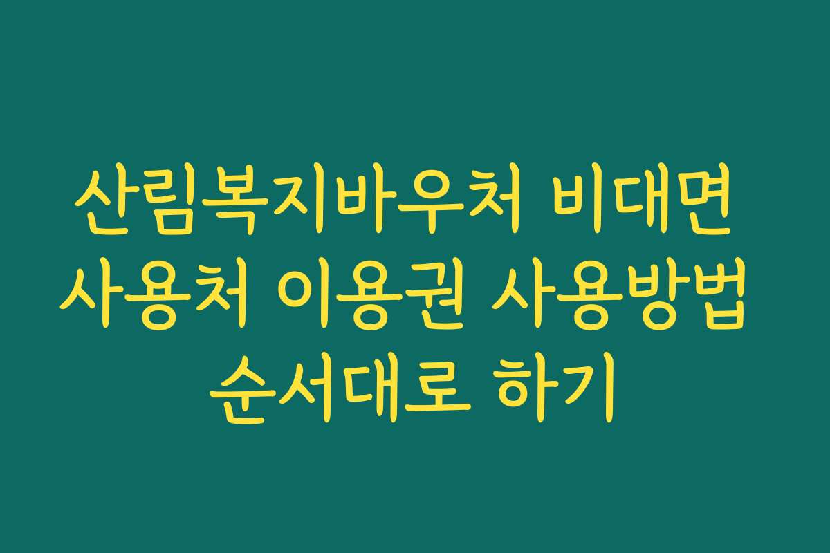 산림복지바우처 비대면 사용처 이용권 사용방법 순서대로 하기