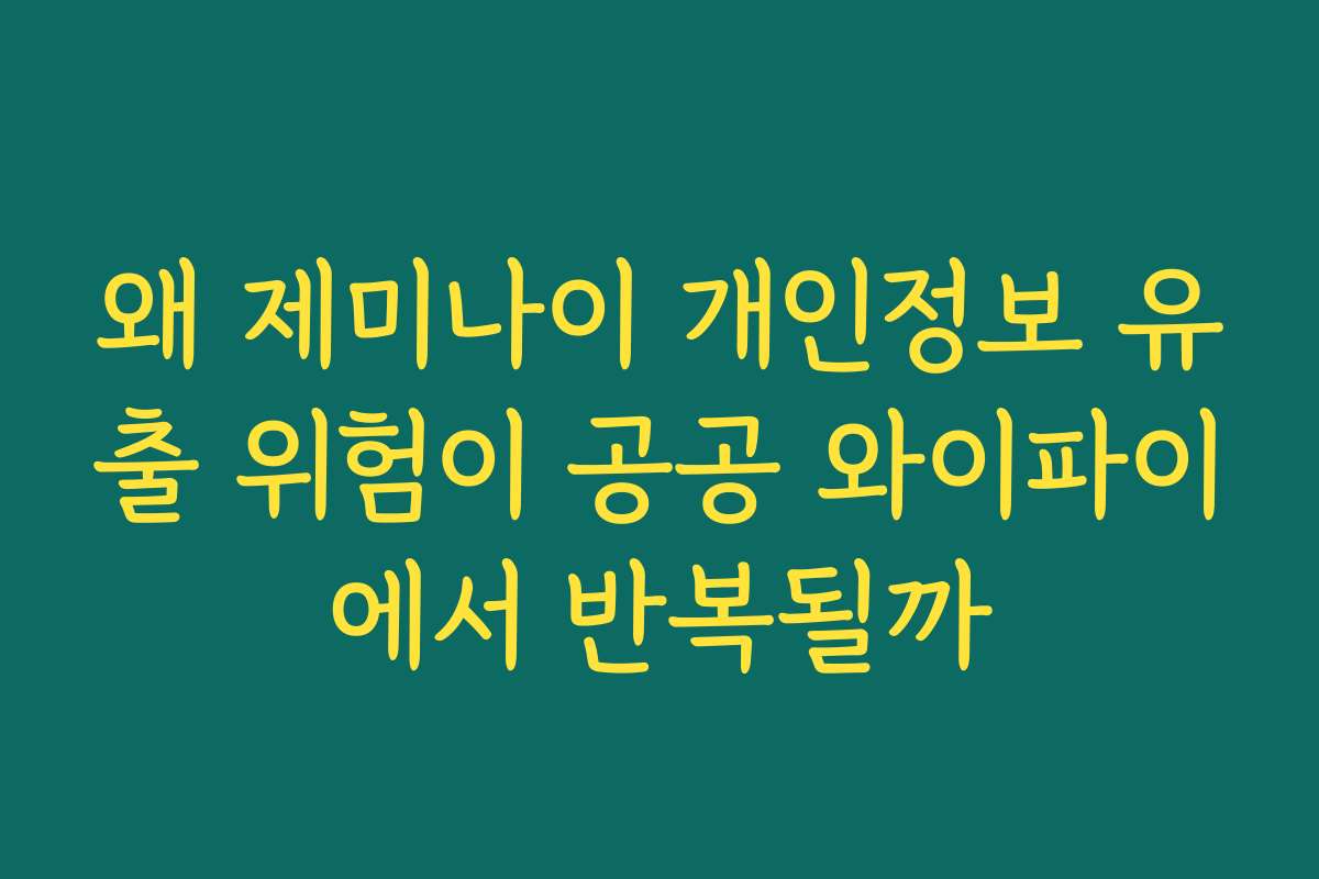 왜 제미나이 개인정보 유출 위험이 공공 와이파이에서 반복될까