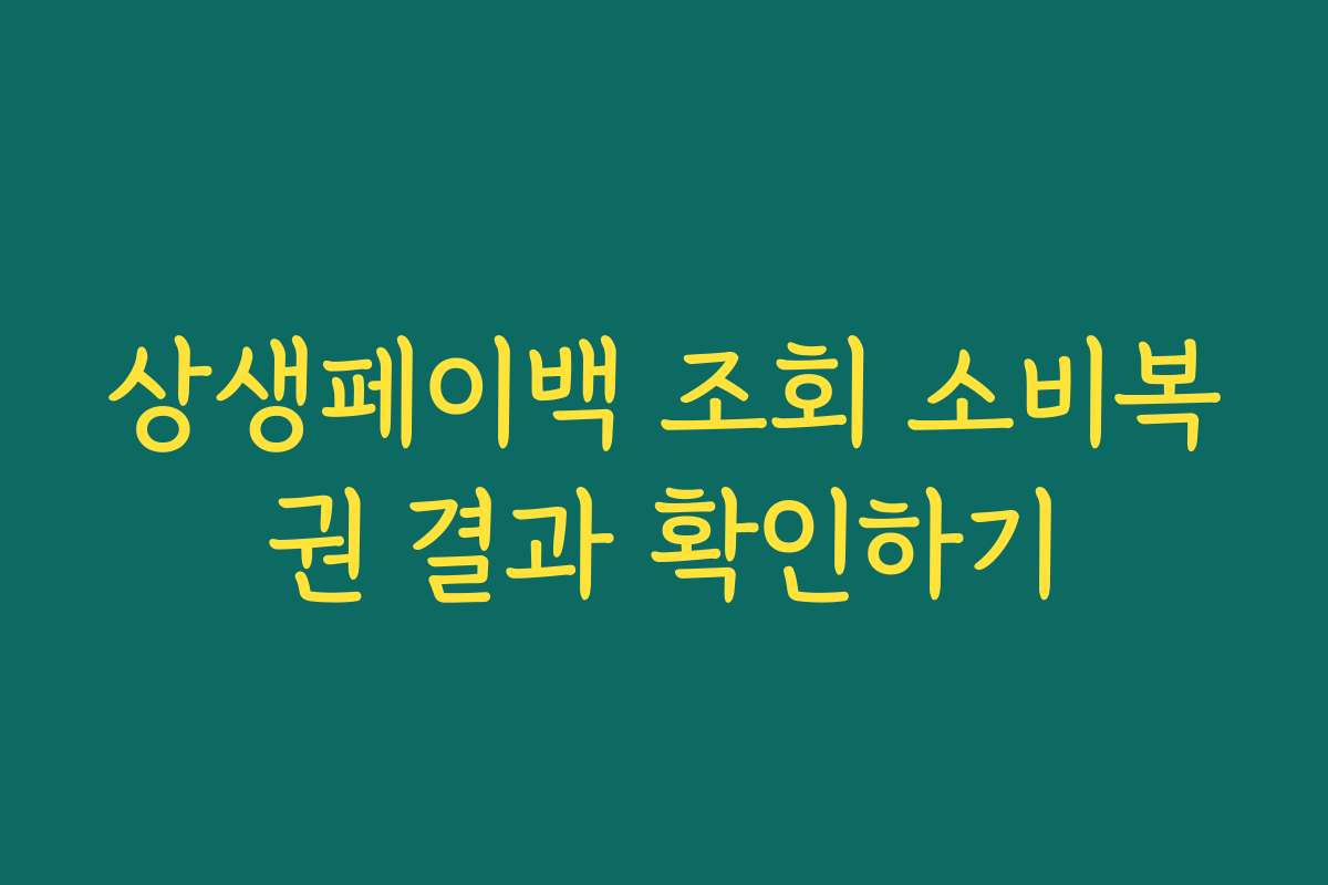 상생페이백 조회 소비복권 결과 확인하기