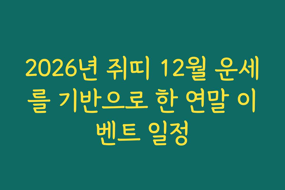 2026년 쥐띠 12월 운세를 기반으로 한 연말 이벤트 일정