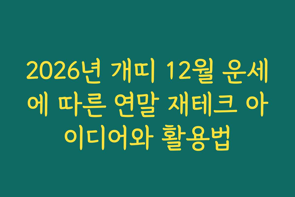 2026년 개띠 12월 운세에 따른 연말 재테크 아이디어와 활용법