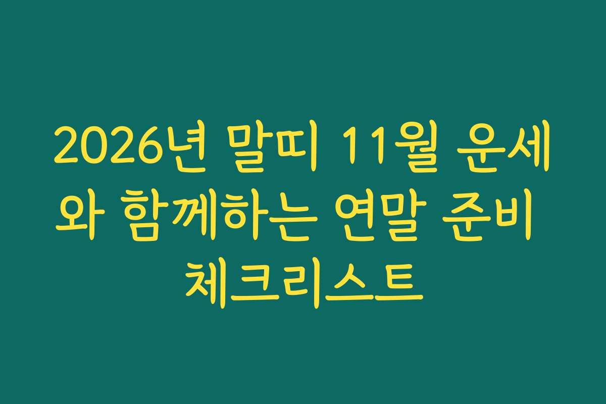 2026년 말띠 11월 운세와 함께하는 연말 준비 체크리스트