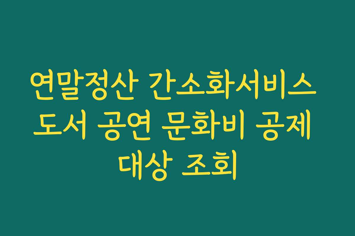 연말정산 간소화서비스 도서 공연 문화비 공제 대상 조회