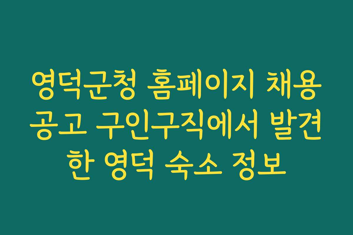 영덕군청 홈페이지 채용공고 구인구직에서 발견한 영덕 숙소 정보