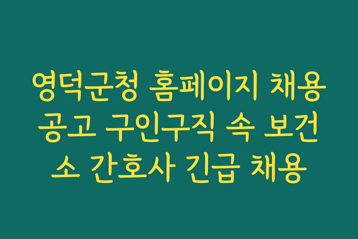 영덕군청 홈페이지 채용공고 구인구직 속 보건소 간호사 긴급 채용