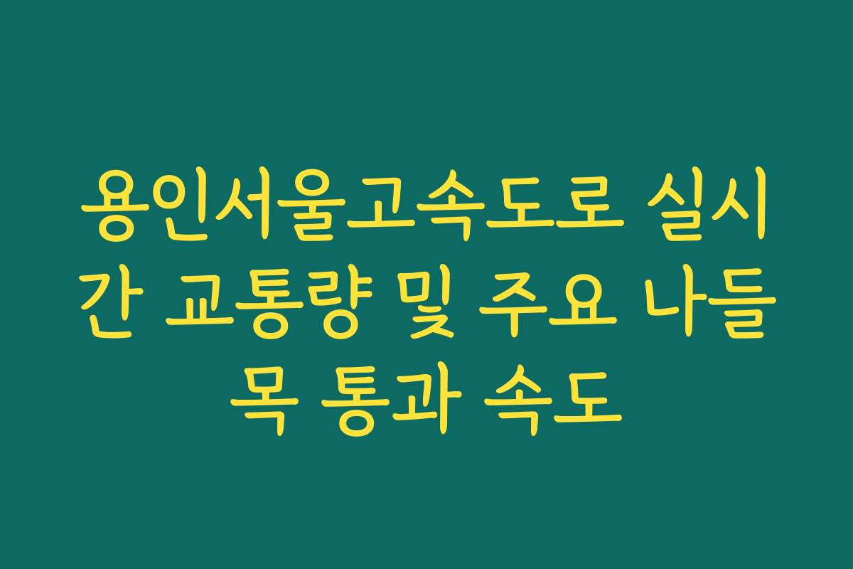 용인서울고속도로 실시간 교통량 및 주요 나들목 통과 속도