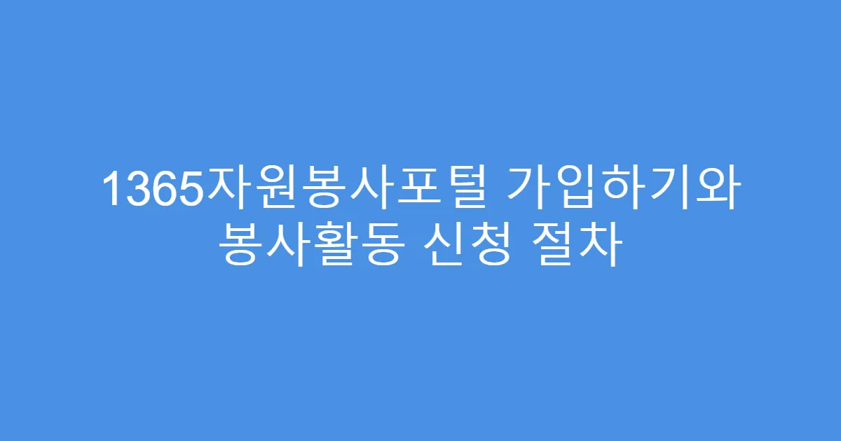 1365자원봉사포털 가입하기와 봉사활동 신청 절차