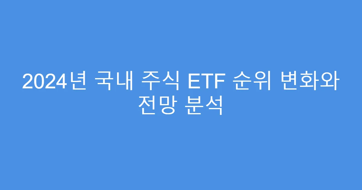 2024년 국내 주식 ETF 순위 변화와 전망 분석