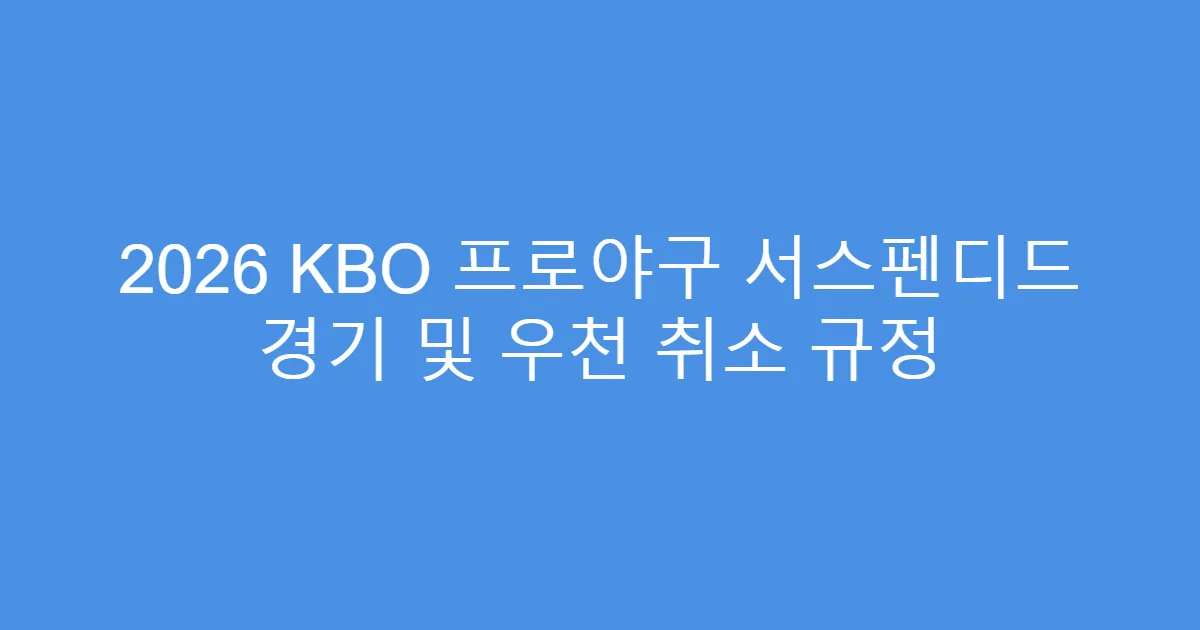 2026 KBO 프로야구 서스펜디드 경기 및 우천 취소 규정