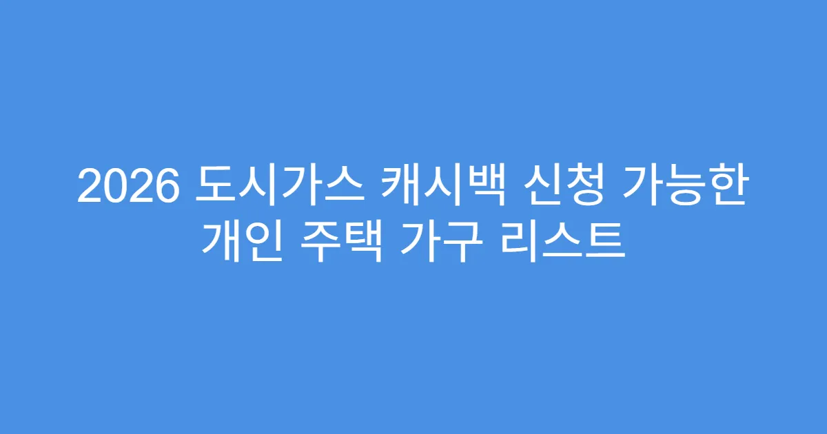 2026 도시가스 캐시백 신청 가능한 개인 주택 가구 리스트