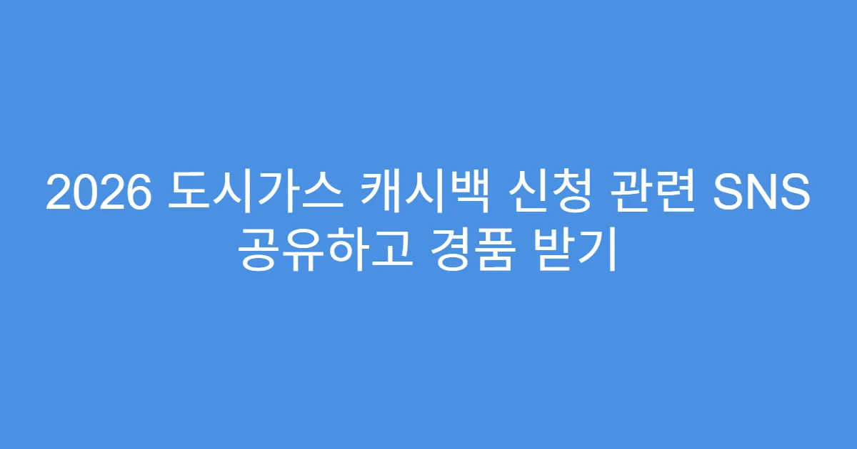 2026 도시가스 캐시백 신청 관련 SNS 공유하고 경품 받기