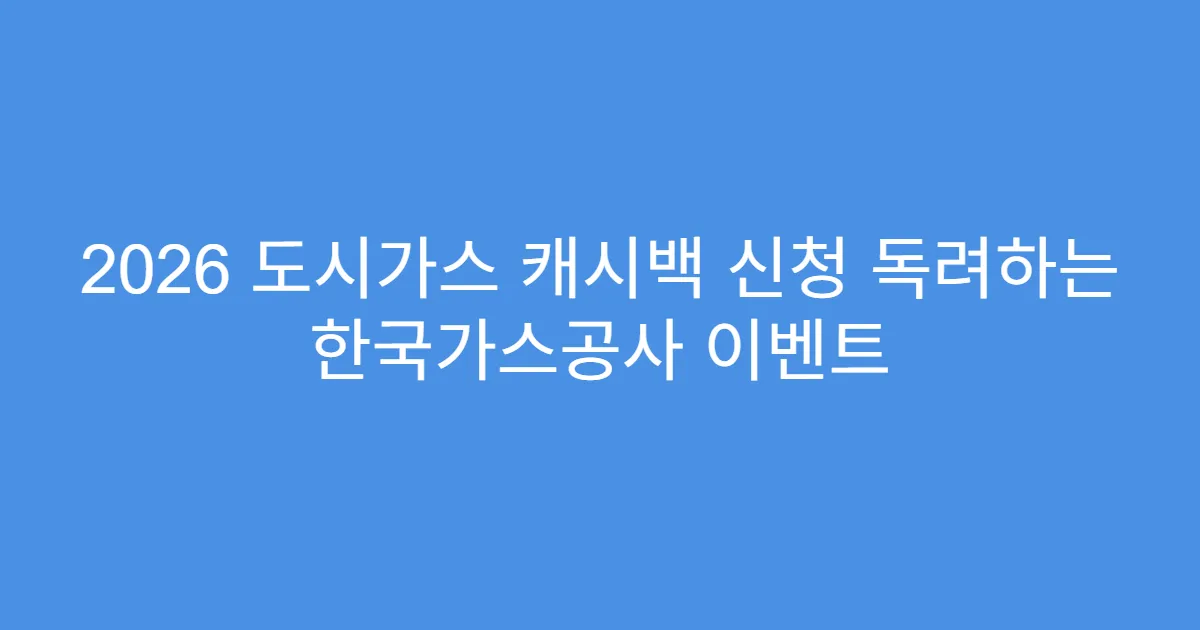 2026 도시가스 캐시백 신청 독려하는 한국가스공사 이벤트
