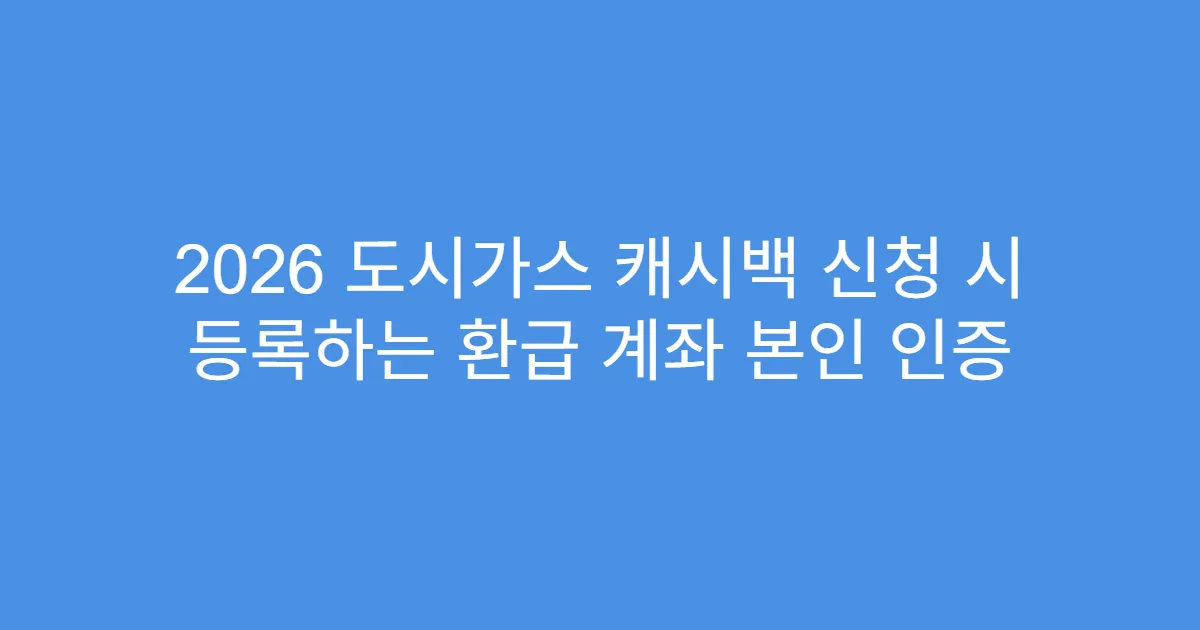 2026 도시가스 캐시백 신청 시 등록하는 환급 계좌 본인 인증