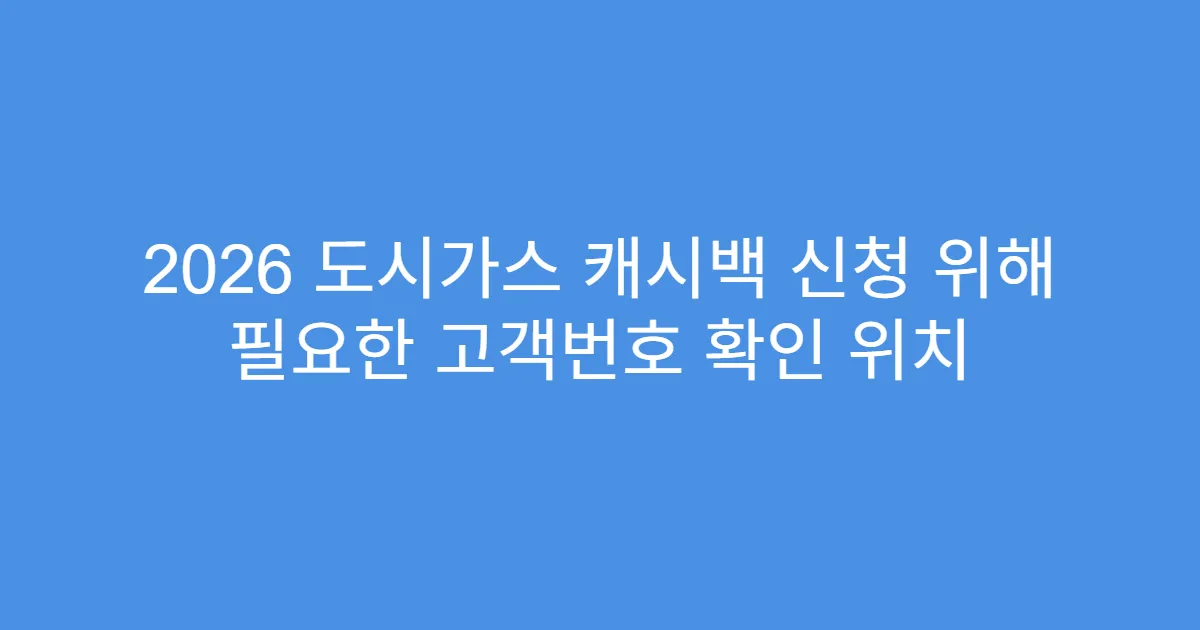 2026 도시가스 캐시백 신청 위해 필요한 고객번호 확인 위치