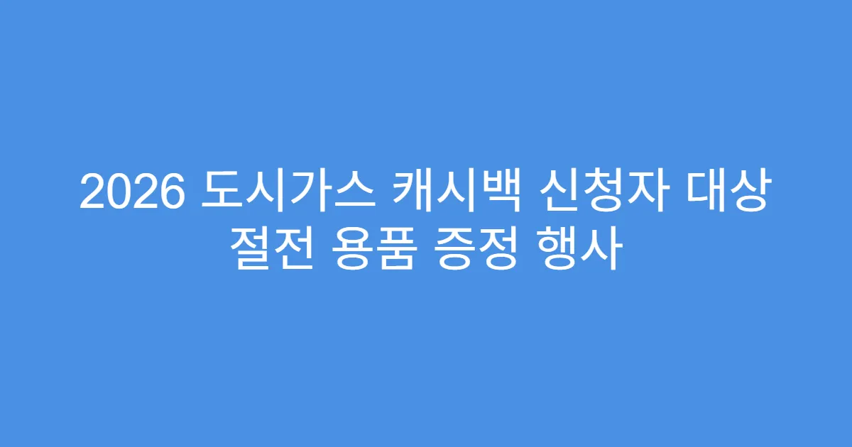 2026 도시가스 캐시백 신청자 대상 절전 용품 증정 행사