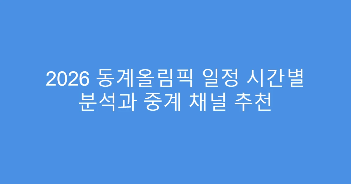 2026 동계올림픽 일정 시간별 분석과 중계 채널 추천