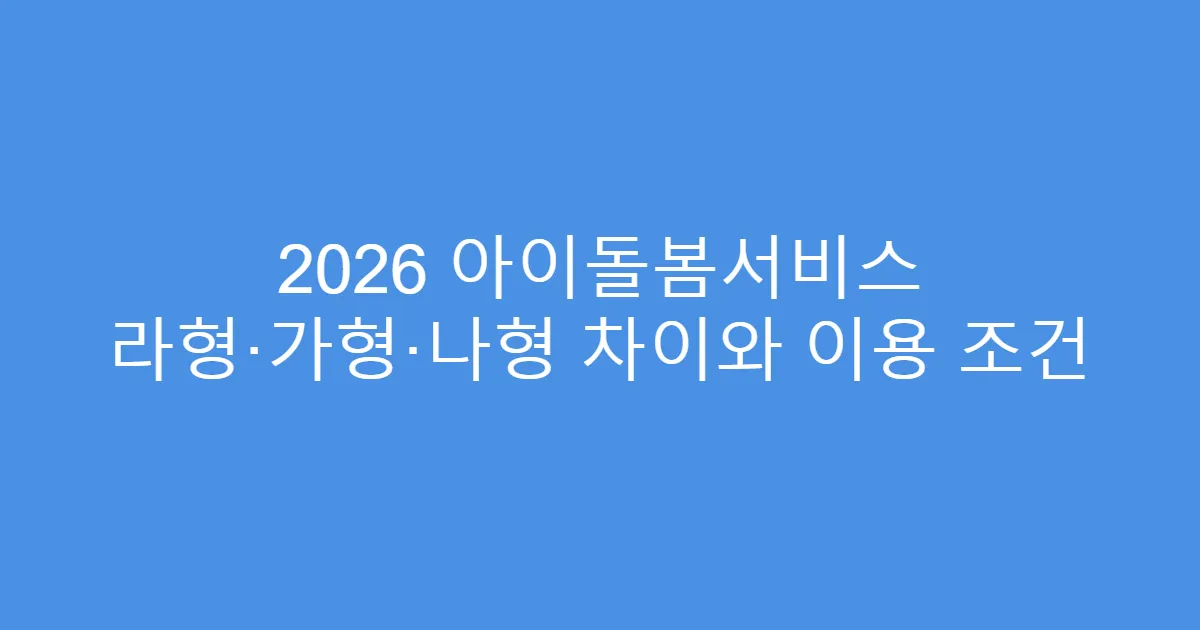 2026 아이돌봄서비스 라형·가형·나형 차이와 이용 조건