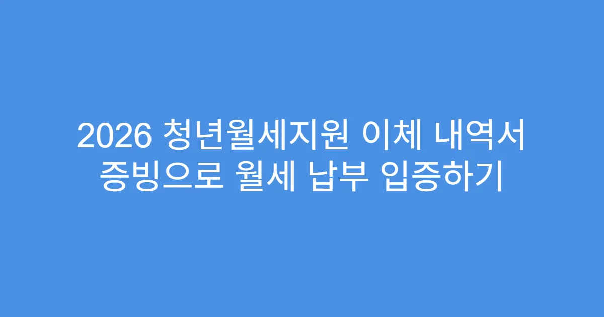 2026 청년월세지원 이체 내역서 증빙으로 월세 납부 입증하기