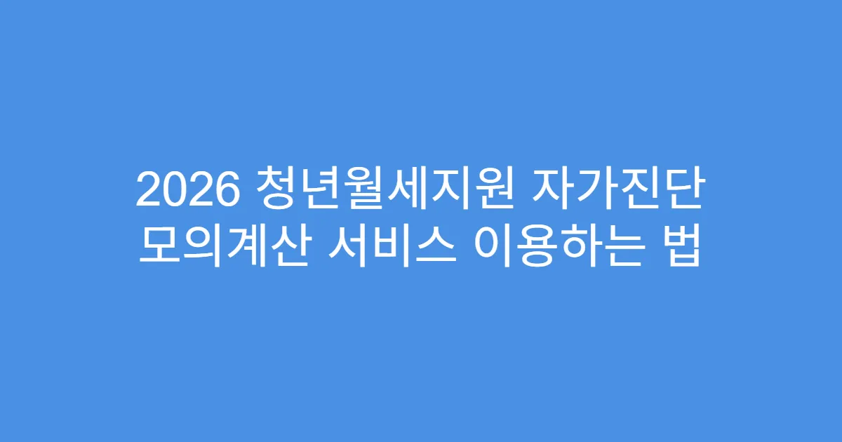 2026 청년월세지원 자가진단 모의계산 서비스 이용하는 법