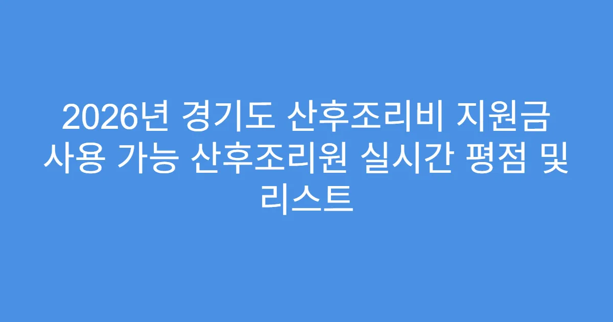 2026년 경기도 산후조리비 지원금 사용 가능 산후조리원 실시간 평점 및 리스트