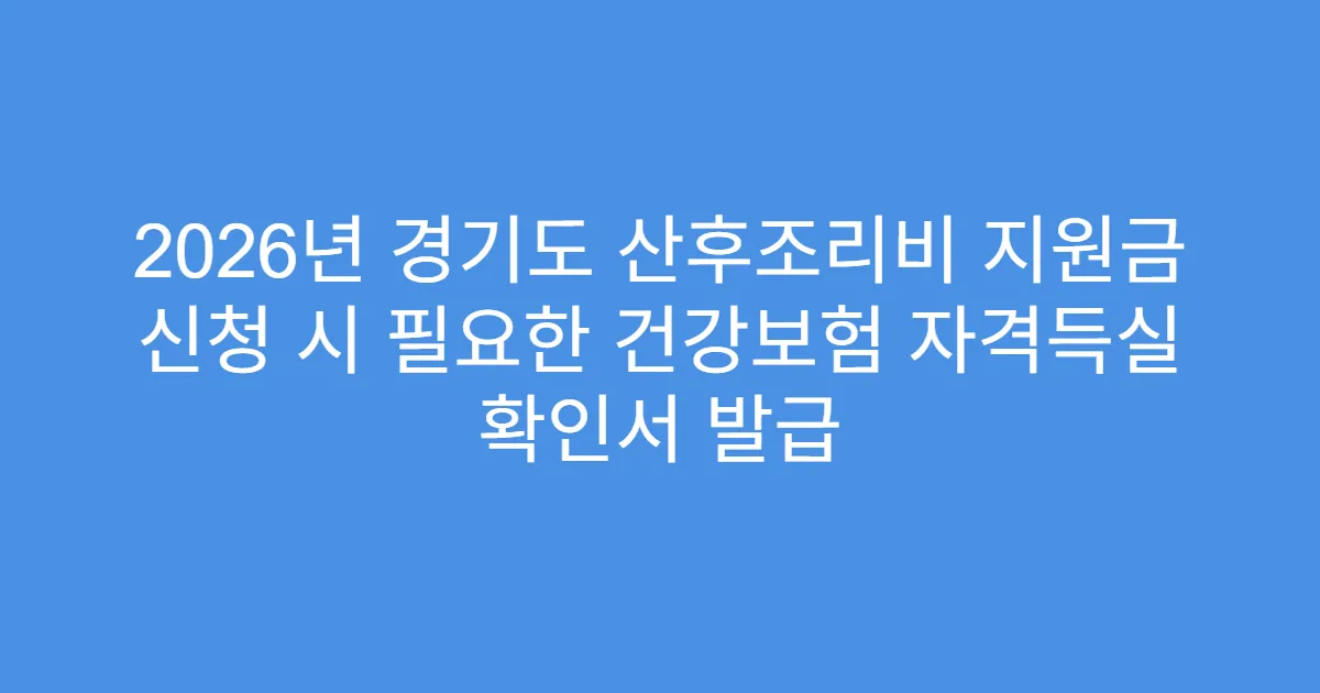 2026년 경기도 산후조리비 지원금 신청 시 필요한 건강보험 자격득실 확인서 발급