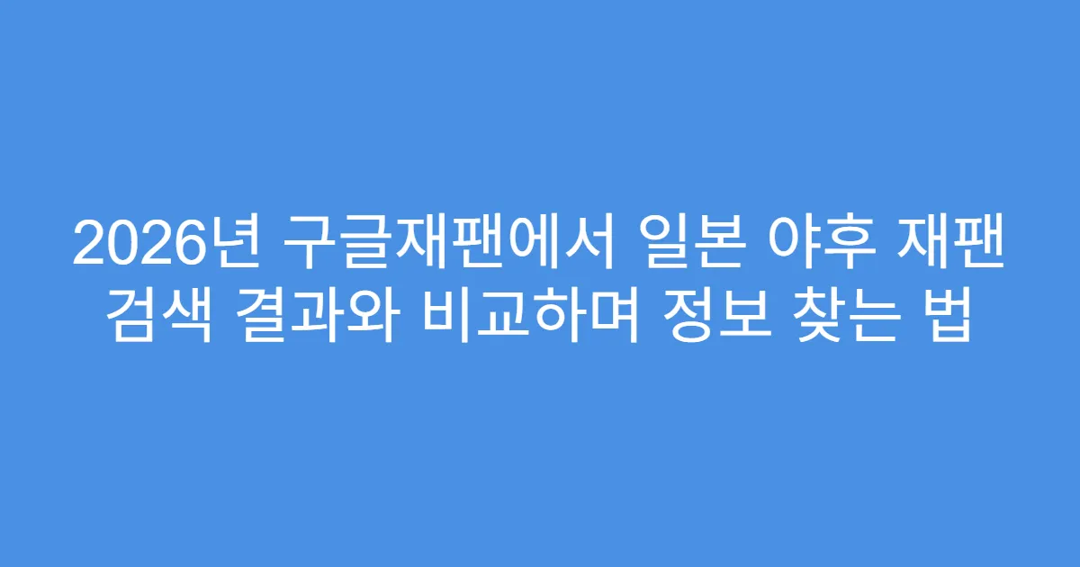2026년 구글재팬에서 일본 야후 재팬 검색 결과와 비교하며 정보 찾는 법