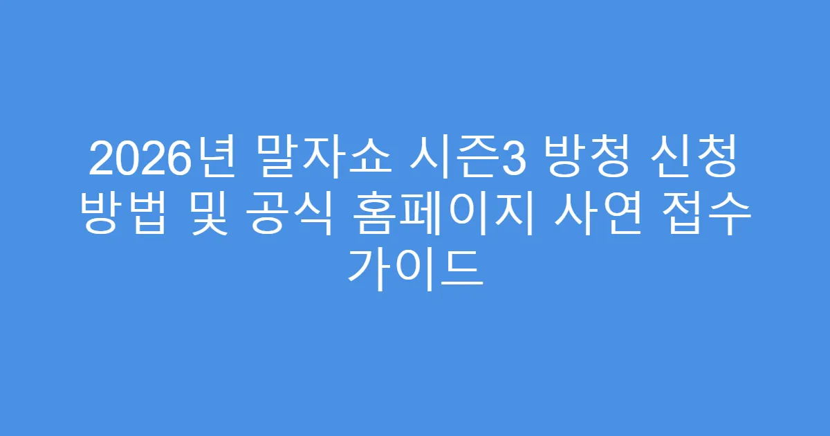 2026년 말자쇼 시즌3 방청 신청 방법 및 공식 홈페이지 사연 접수 가이드