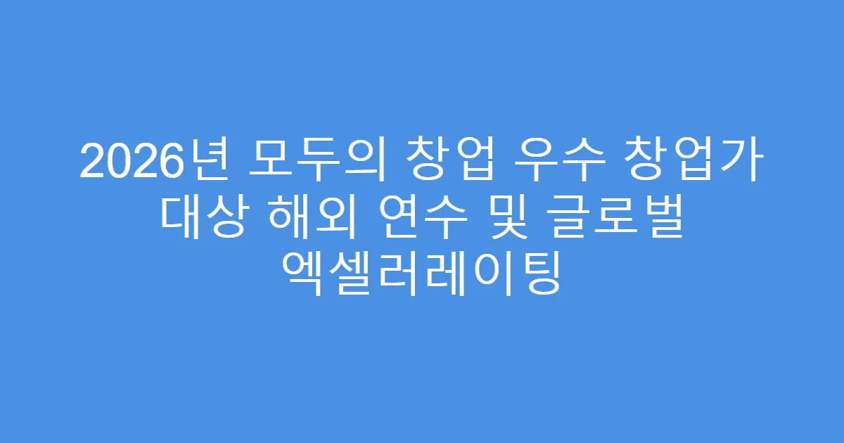 2026년 모두의 창업 우수 창업가 대상 해외 연수 및 글로벌 엑셀러레이팅