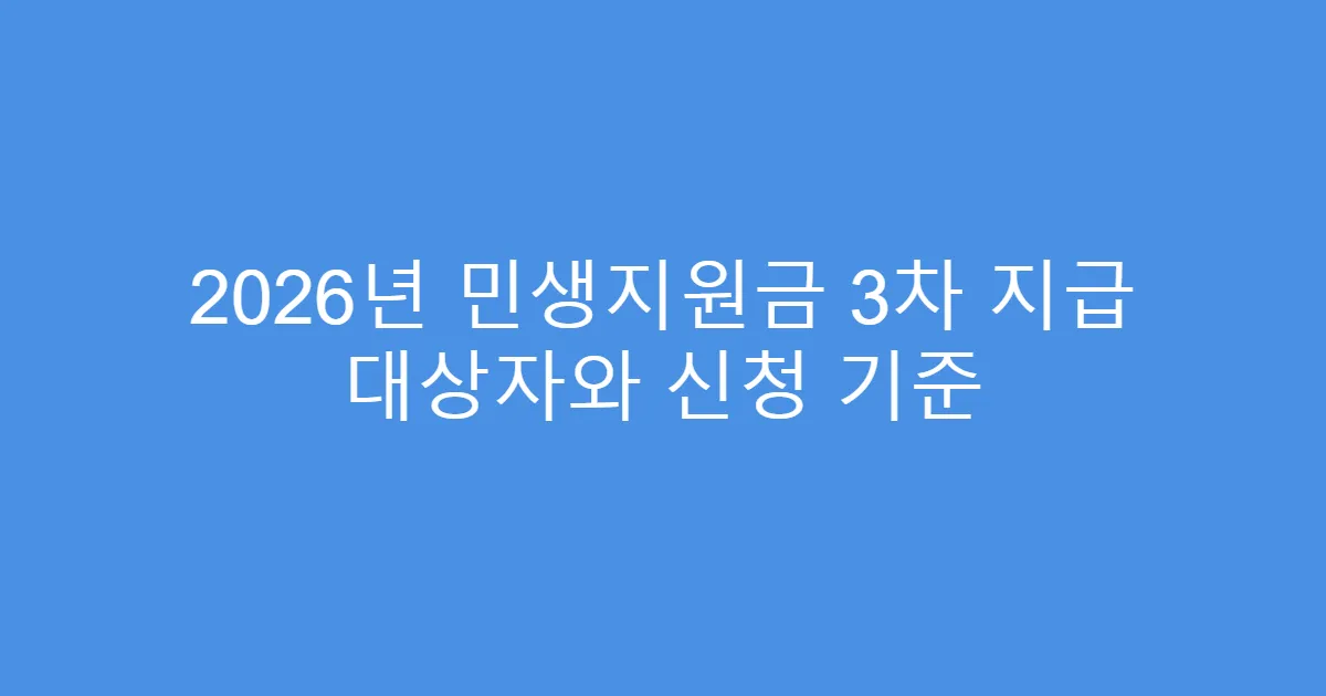 2026년 민생지원금 3차 지급 대상자와 신청 기준