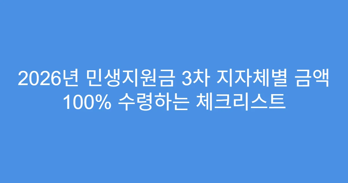 2026년 민생지원금 3차 지자체별 금액 100% 수령하는 체크리스트