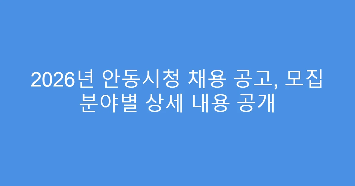 2026년 안동시청 채용 공고, 모집 분야별 상세 내용 공개