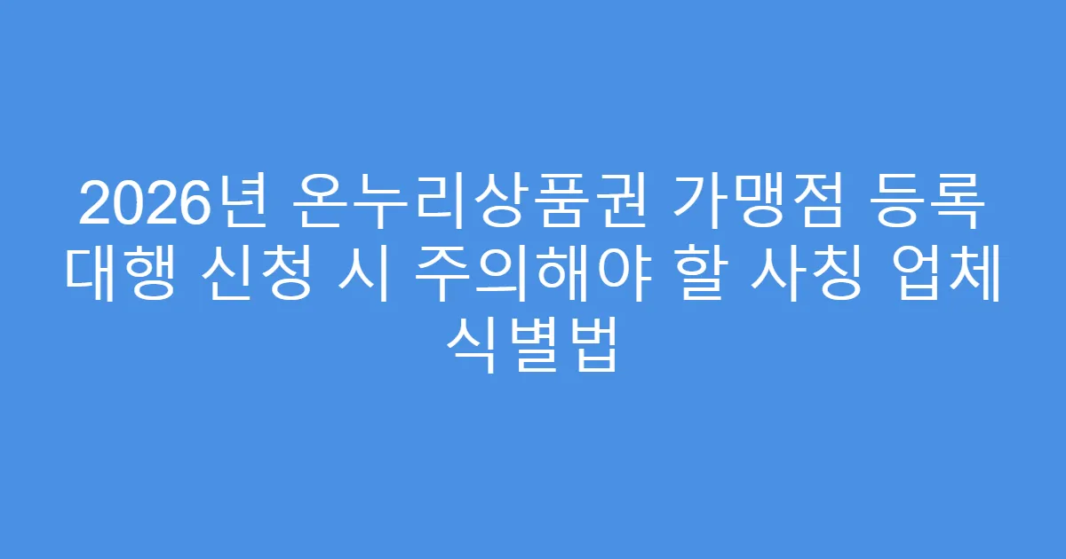 2026년 온누리상품권 가맹점 등록 대행 신청 시 주의해야 할 사칭 업체 식별법