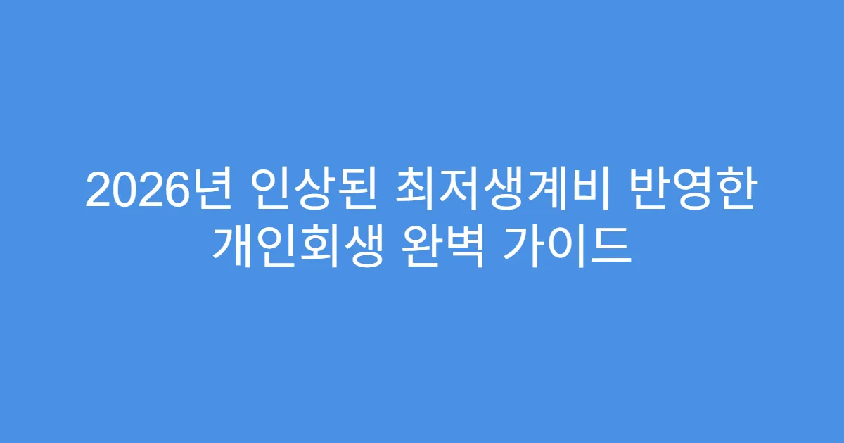 2026년 인상된 최저생계비 반영한 개인회생 완벽 가이드