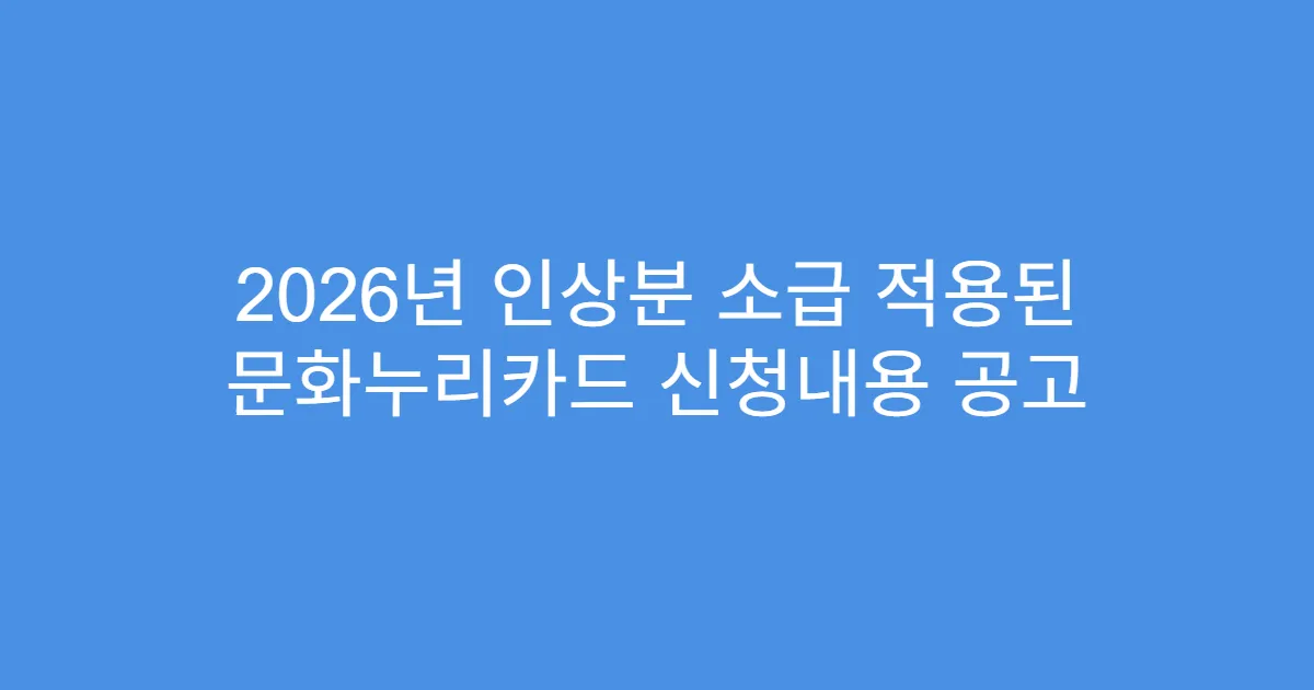 2026년 인상분 소급 적용된 문화누리카드 신청내용 공고