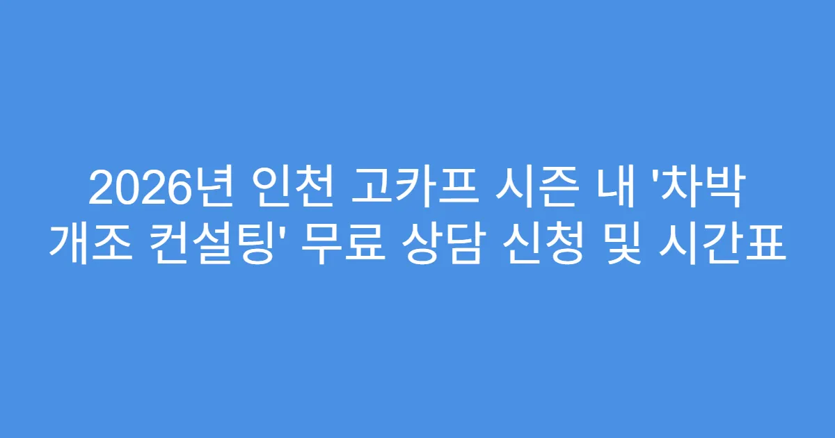 2026년 인천 고카프 시즌 내 ‘차박 개조 컨설팅’ 무료 상담 신청 및 시간표