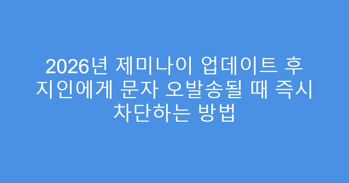2026년 제미나이 업데이트 후 지인에게 문자 오발송될 때 즉시 차단하는 방법