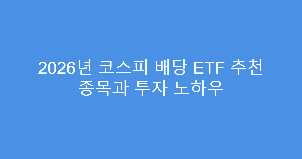 2026년 코스피 배당 ETF 추천 종목과 투자 노하우