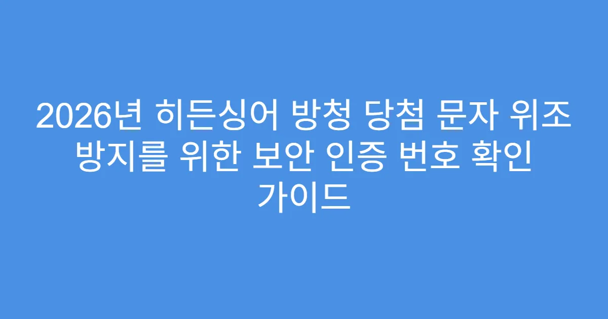 2026년 히든싱어 방청 당첨 문자 위조 방지를 위한 보안 인증 번호 확인 가이드