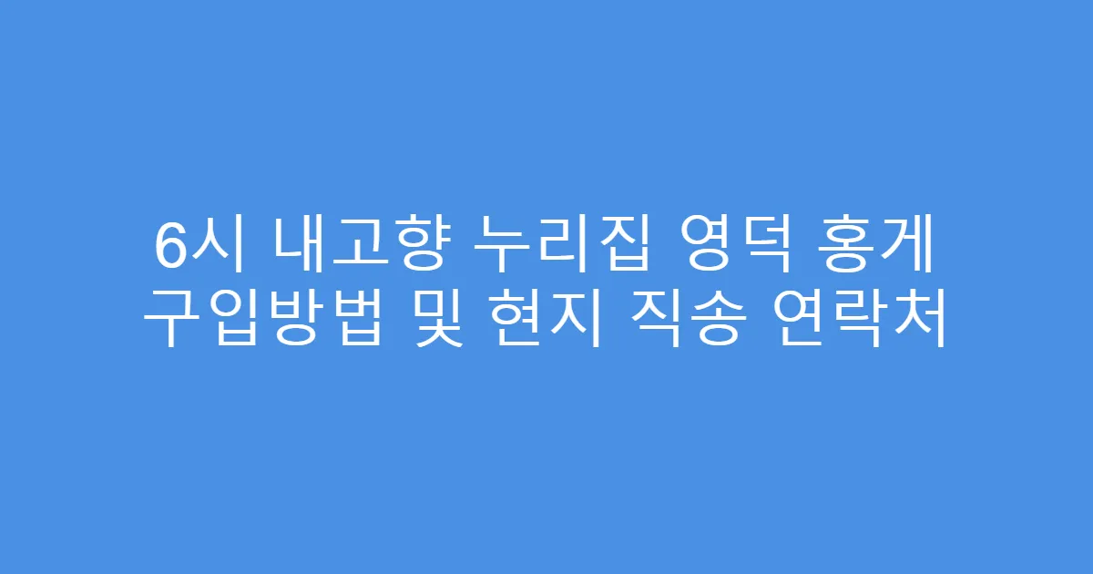 6시 내고향 누리집 영덕 홍게 구입방법 및 현지 직송 연락처