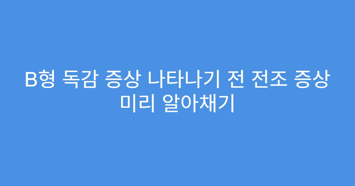 B형 독감 증상 나타나기 전 전조 증상 미리 알아채기