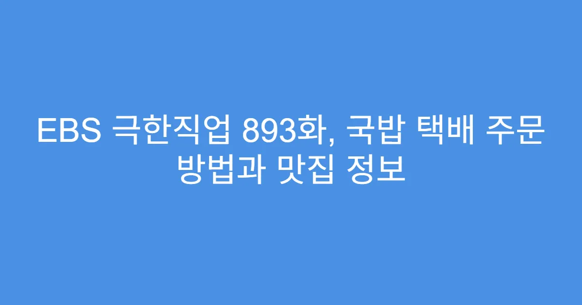 EBS 극한직업 893화, 국밥 택배 주문 방법과 맛집 정보
