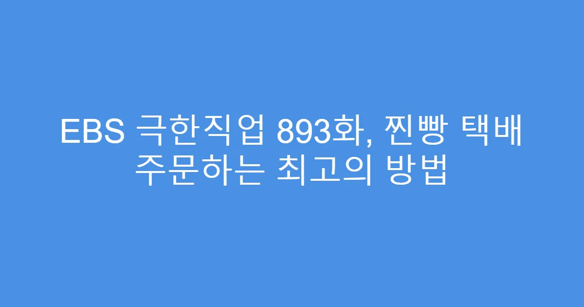 EBS 극한직업 893화, 찐빵 택배 주문하는 최고의 방법