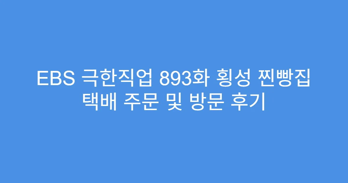 EBS 극한직업 893화 횡성 찐빵집 택배 주문 및 방문 후기